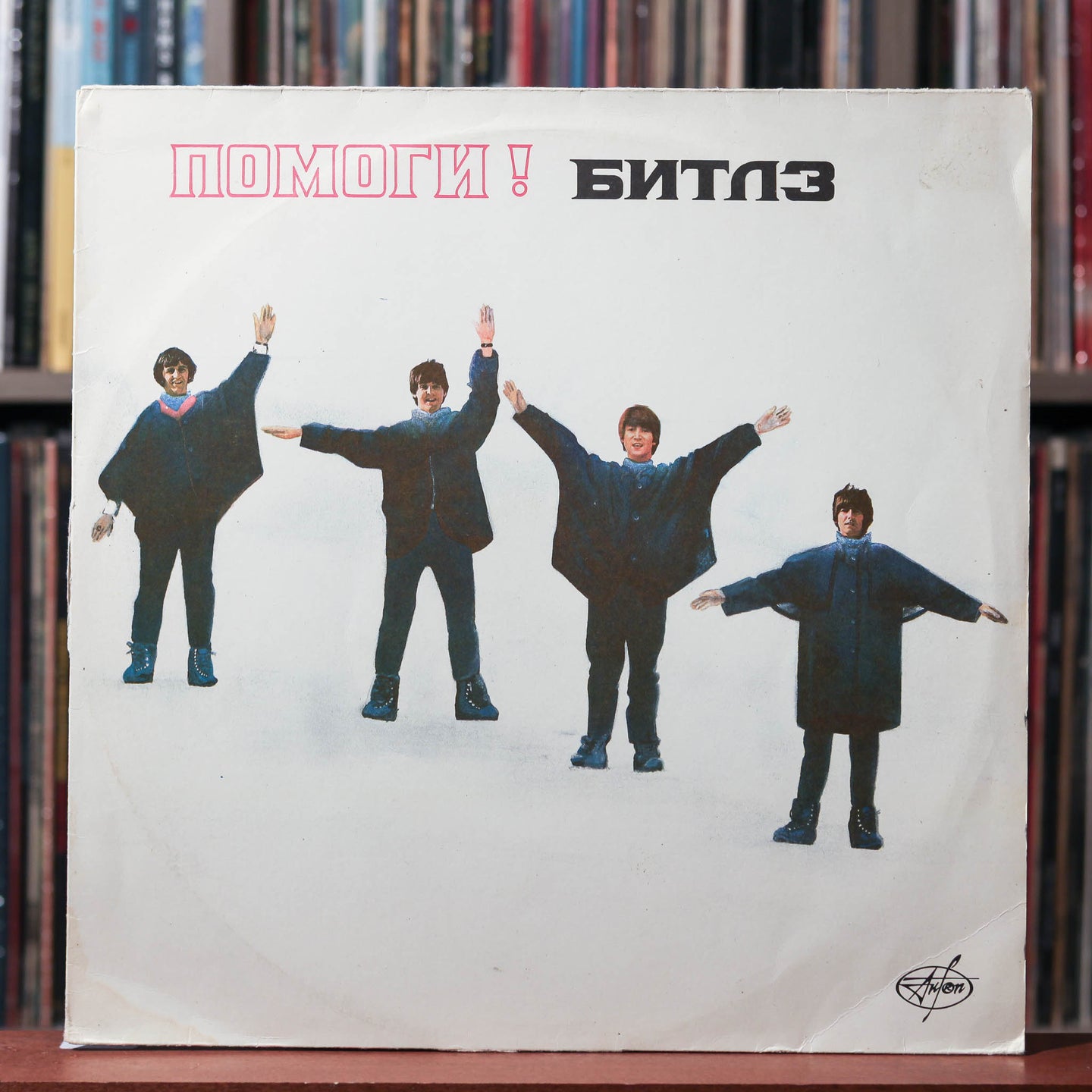 The Beatles - Help! (Original Motion Picture Soundtrack) - RUSSIA 1992 AnTrop VG/VG+