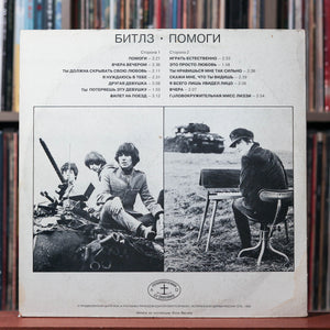 The Beatles - Help! (Original Motion Picture Soundtrack) - RUSSIA 1992 AnTrop VG+/EX